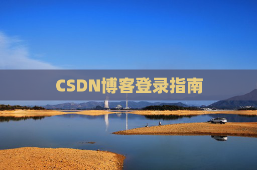 CSDN博客登录指南