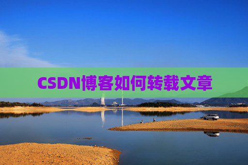CSDN博客如何转载文章